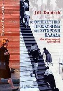 Το θρησκευτικό προσκύνημα στη σύγχρονη Ελλάδα