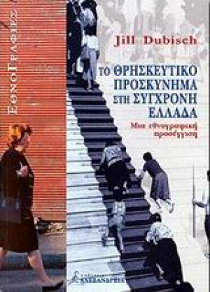 Το θρησκευτικό προσκύνημα στη σύγχρονη Ελλάδα