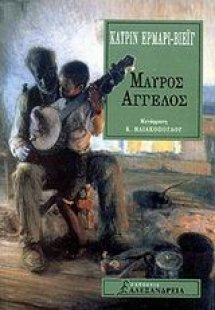 Μαύρος άγγελος