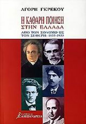 Η καθαρή ποίηση στην Ελλάδα