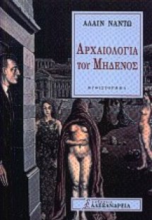 Αρχαιολογία του μηδενός