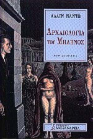 Αρχαιολογία του μηδενός