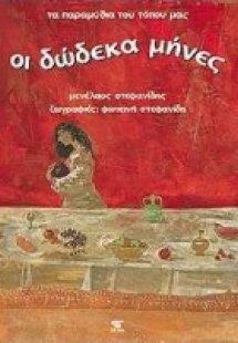 Οι δώδεκα μήνες