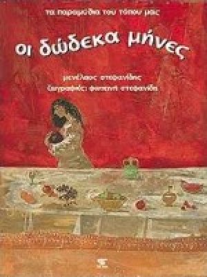 Οι δώδεκα μήνες