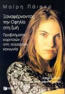 Ξαναφέροντας την Οφηλία στη ζωή