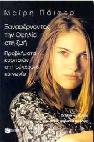 Ξαναφέροντας την Οφηλία στη ζωή