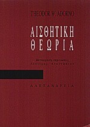 Αισθητική θεωρία