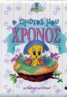 Ο πρώτος μου χρόνος