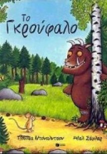 Το Γκρούφαλο