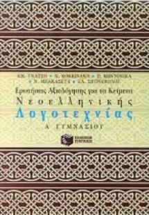 Ερωτήσεις αξιολόγησης για τα κείμενα νεοελληνικής λογοτ...