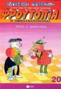 Ο οφθαλμαπατεώνας