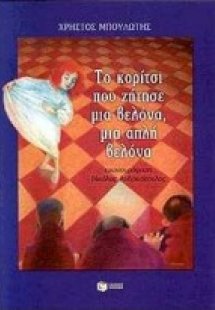 Το κορίτσι που ζήτησε μια βελόνα, μια απλή βελόνα