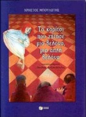Το κορίτσι που ζήτησε μια βελόνα, μια απλή βελόνα