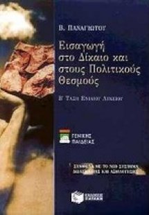 Εισαγωγή στο δίκαιο και στους πολιτικούς θεσμούς