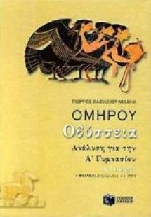 Ομήρου Οδύσσεια