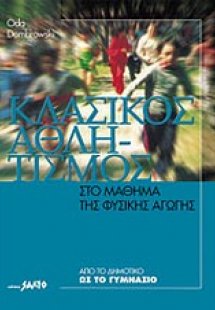 Κλασικός αθλητισμός στο μάθημα της φυσικής αγωγής
