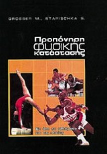 Προπόνηση φυσικής κατάστασης