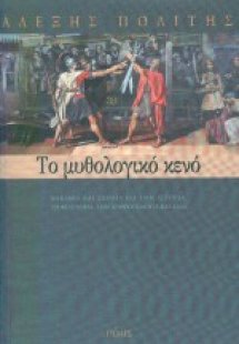 Το μυθολογικό κενό
