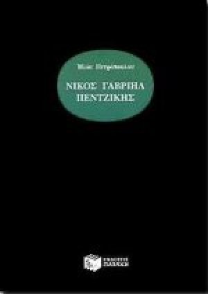 Νίκος Γαβριήλ Πεντζίκης