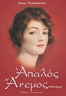 Απαλός άνεμος