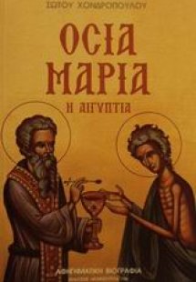 Οσία Μαρία η Αιγύπτια