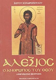 Αλέξιος