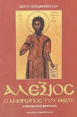 Αλέξιος
