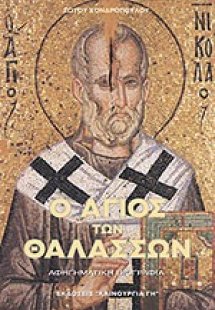 Ο Άγιος των θαλασσών Άγιος Νικόλαος
