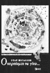 Όταν μεγαλώσω ονειρεύομαι να γίνω