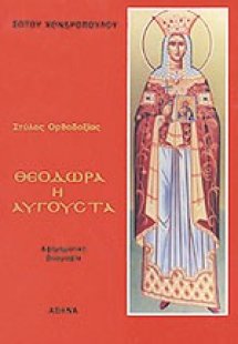Θεοδώρα η Αυγούστα