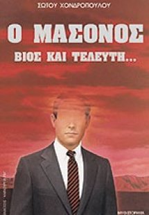 Ο μασόνος