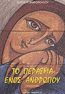 Το πέρασμα ενός ανθρώπου