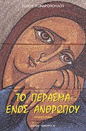 Το πέρασμα ενός ανθρώπου