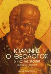 Ιωάννης ο Θεολόγος