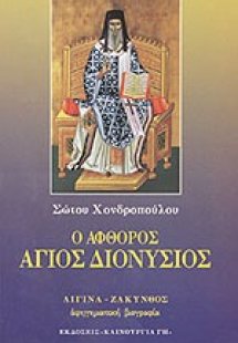 Ο άφθορος Άγιος Διονύσιος