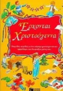 Έρχονται Χριστούγεννα