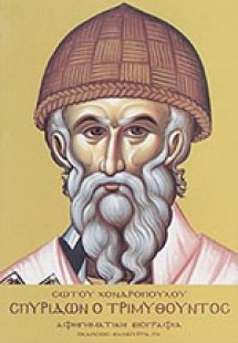 Σπυρίδων ο Τριμυθούντος