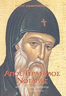 Άγιος Γεράσιμος Νοταράς