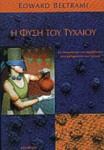 Η φύση του τυχαίου