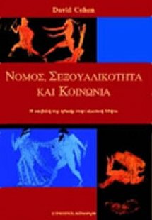 Νόμος, σεξουαλικότητα και κοινωνία