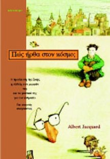 Πώς ήρθα στον κόσμο;