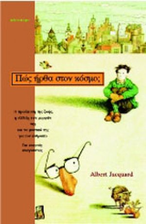 Πώς ήρθα στον κόσμο;