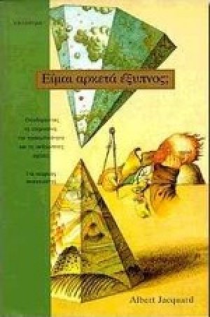 Είμαι αρκετά έξυπνος;