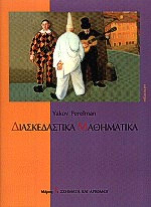 Διασκεδαστικά μαθηματικά