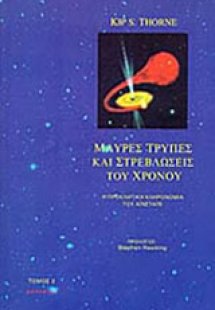 Μαύρες τρύπες και στρεβλώσεις του χρόνου (Β΄Τόμος)