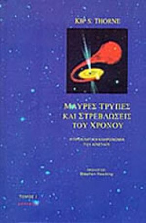 Μαύρες τρύπες και στρεβλώσεις του χρόνου (Β΄Τόμος)