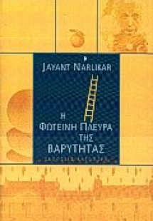 Η φωτεινή πλευρά της βαρύτητας
