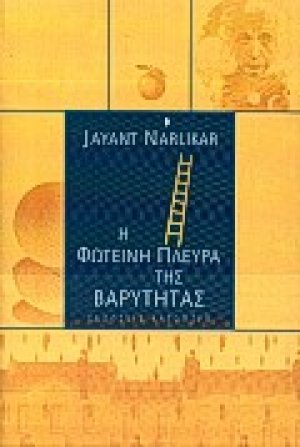 Η φωτεινή πλευρά της βαρύτητας