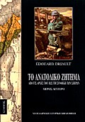 Το ανατολικό ζήτημα (Τόμος Β')
