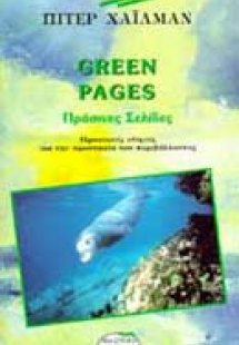 Πράσινες σελίδες